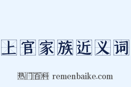 上官家族近义词是什么意思的图片